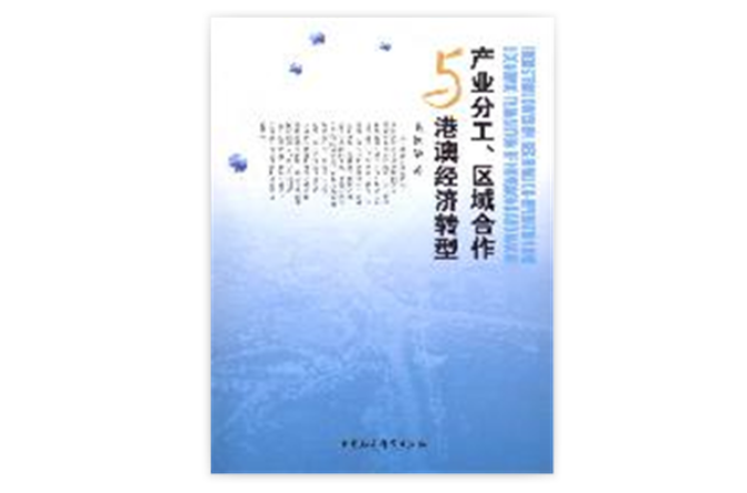 產業分工、區域合作與港澳經濟轉型