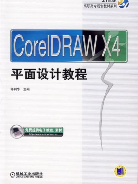 CorelDRAW X4平面設計教程(2013年機械工業出版社出版的圖書)