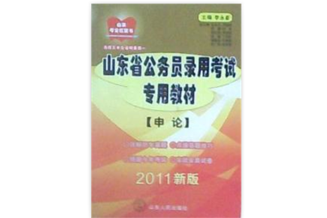 山東省公務員錄用考試專用教材申論2011新版