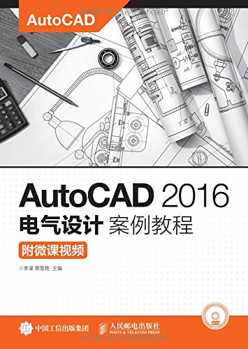 AutoCAD 2016電氣設計案例教程（附微課視頻）