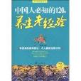 中國人必知的120條養生老經驗