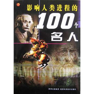 影響人類進程的100個名人