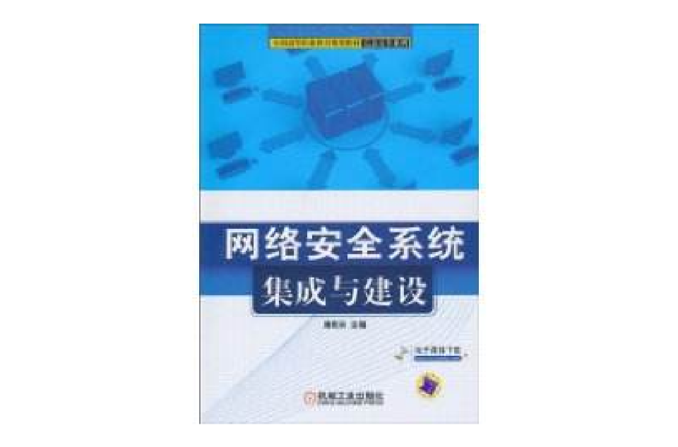 網路安全系統集成與建設