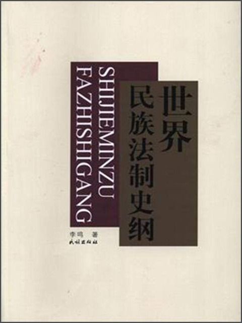 世界民族法制史綱