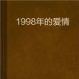 1998年的愛情