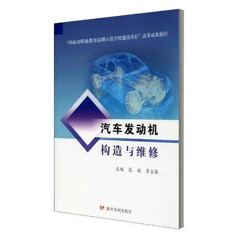 汽車發動機構造與維修(2020年黃河水利出版社出版的圖書)