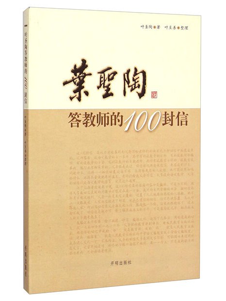 葉聖陶答教師的100封信