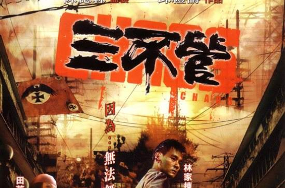 三不管(2008年邱禮濤執導香港電影)