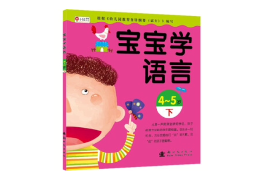 寶寶學語言（4-5歲下）