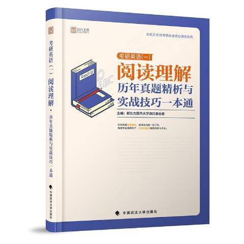 考研英語一閱讀理解歷年真題精析與實戰技巧一本通