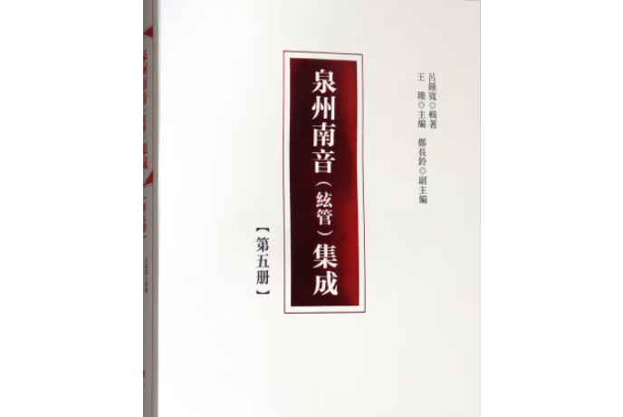 泉州南音（絃管）集成第五冊