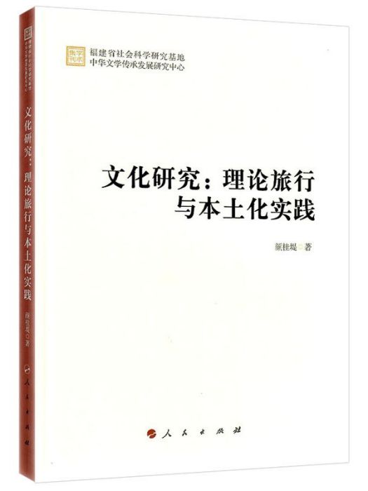 文化研究：理論旅行與本土化實踐（學術集刊）