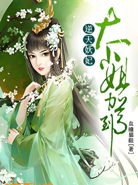 逆天妖妃：大小姐駕到