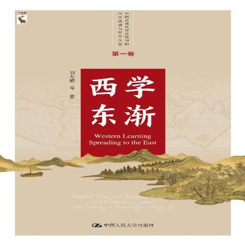 西學東漸(2018年中國人民大學出版社出版的圖書)