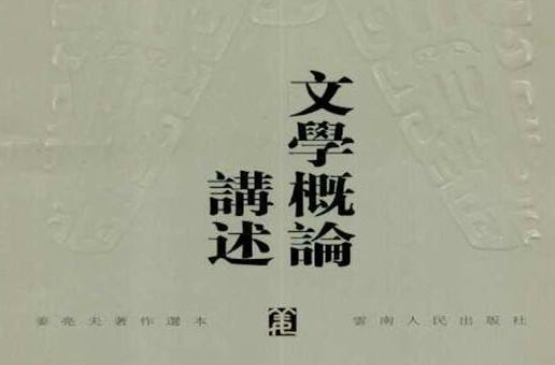 文學概論講述