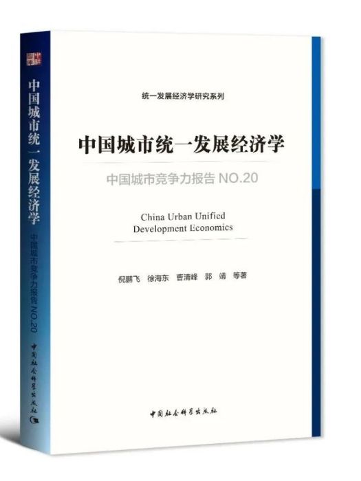 中國城市統一發展經濟學：中國城市競爭力報告NO.20