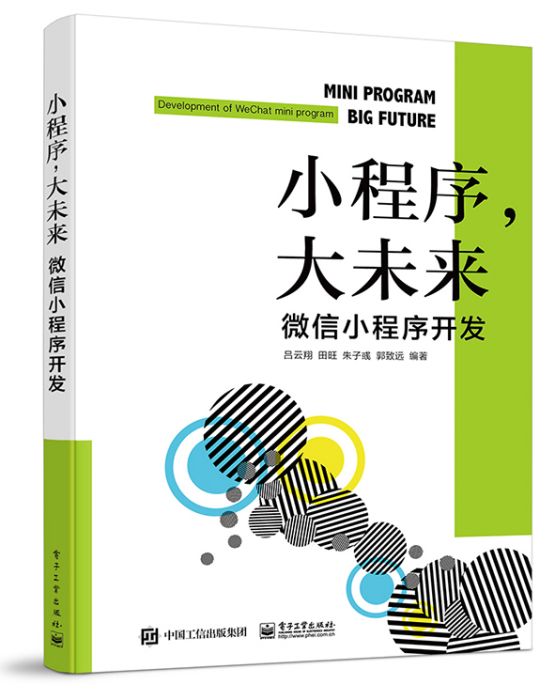 小程式，大未來：微信小程式開發