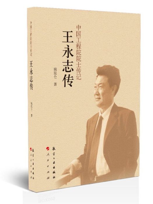 中國工程院院士傳記：王永志傳