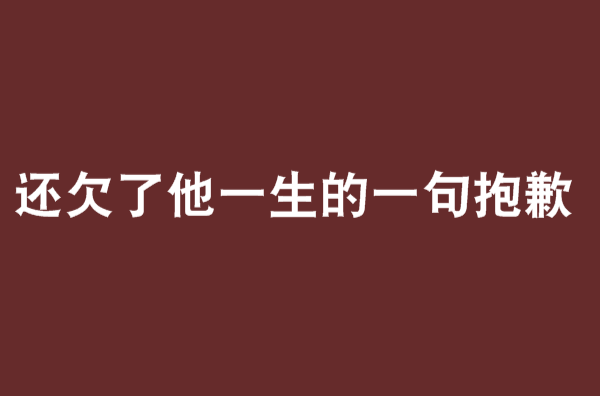 還欠了他一生的一句抱歉