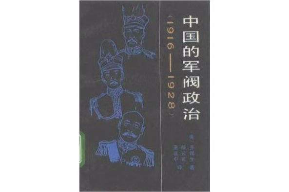 中國的軍閥政治1916～1928