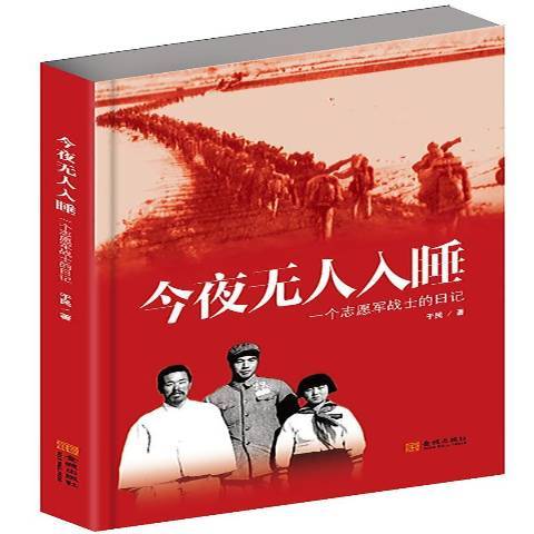 今夜無人入睡：一個志願軍戰士的日記