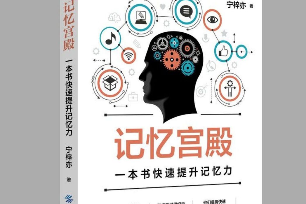 記憶宮殿(2018年中國紡織出版社出版的圖書)