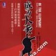 成為大象(2007年機械工業出版社出版的圖書)