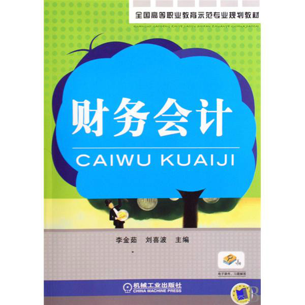 全國高等職業教育示範專業規劃教材·財務會計