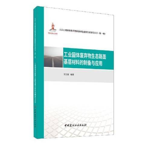 工業固體廢棄物生態路面基層材料的製備與套用