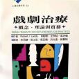 戲劇治療(1998年心理出版社出版的圖書)