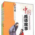 中國成語故事（共2冊）