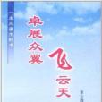 一本大學生的書：卓展眾翼飛雲天