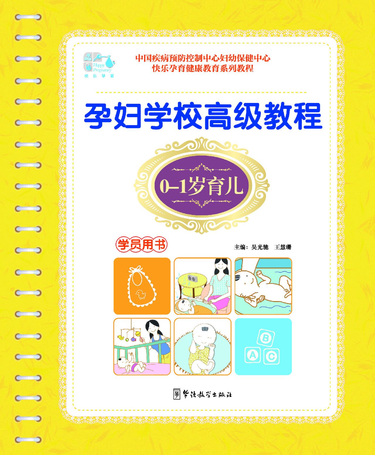 孕婦學校高級教程—0-1歲育兒（學員用書）