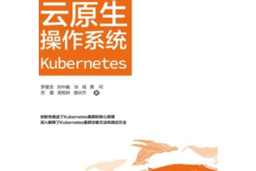 雲原生作業系統Kubernetes