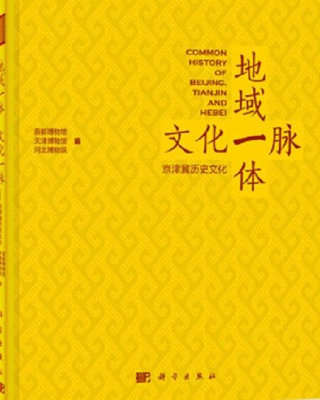 地域一體文化一脈：京津冀歷史文化