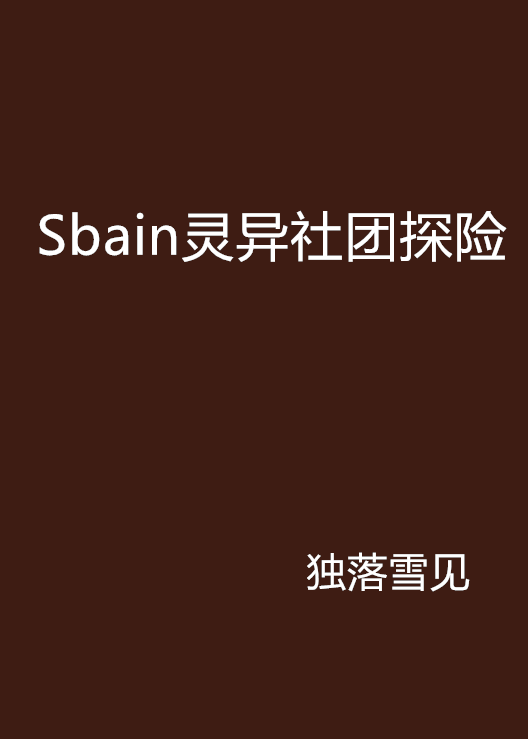 Sbain靈異社團