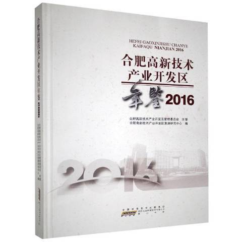 合肥高新技術產業開發區年鑑2016