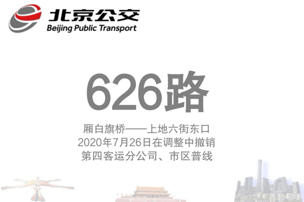 北京公交626路