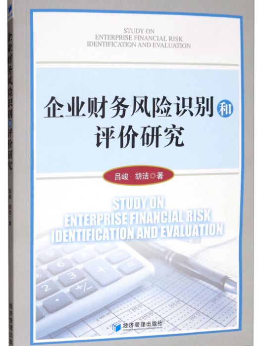 企業財務風險識別和評價研究