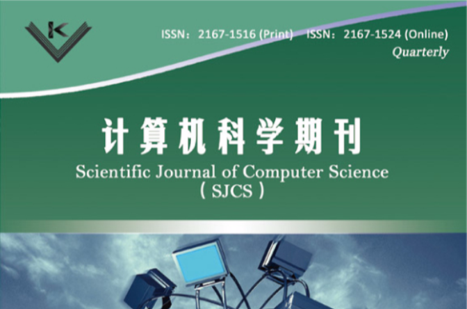 計算機科學期刊