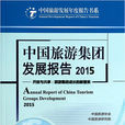 中國旅遊集團發展報告2015