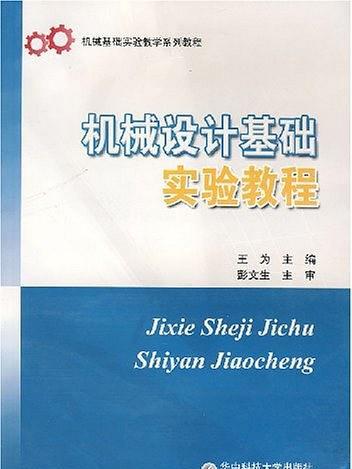 機械設計基礎實驗教程(2006年華中科技大學出版社出版圖書)