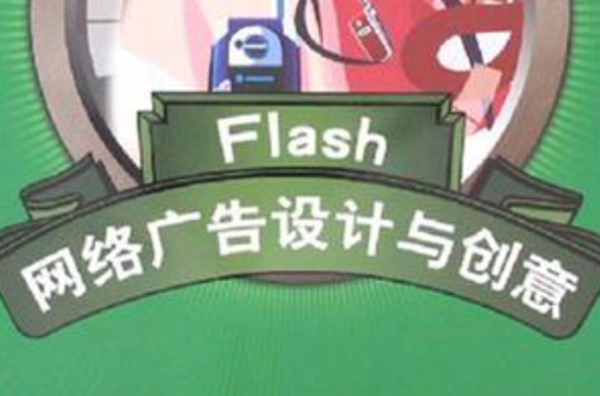 Flash網路廣告設計與創意