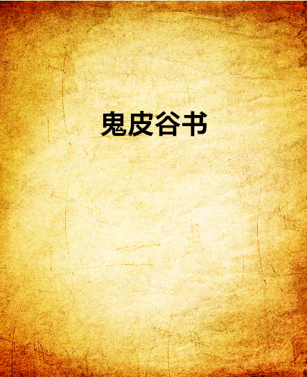 鬼皮谷書