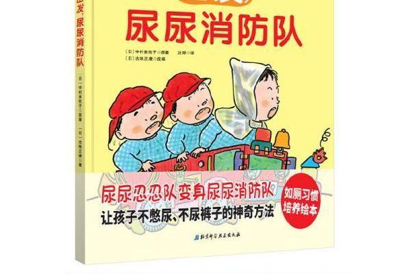 出發，尿尿消防隊(2019年8月1日北京科學技術出版社出版的圖書)