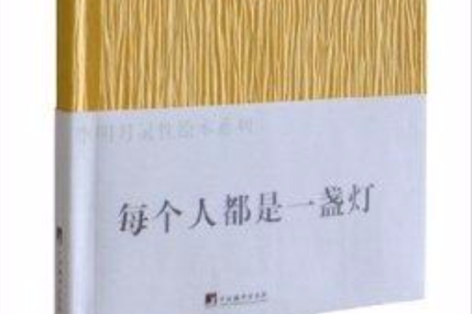 李明月靈性繪本系列：每個人都是1盞燈