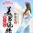 魔女修仙：美男繞膝行