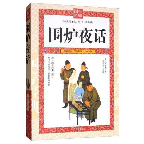 圍爐夜話(2016年延邊大學出版社出版的圖書)