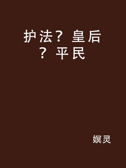 護法？皇后？平民