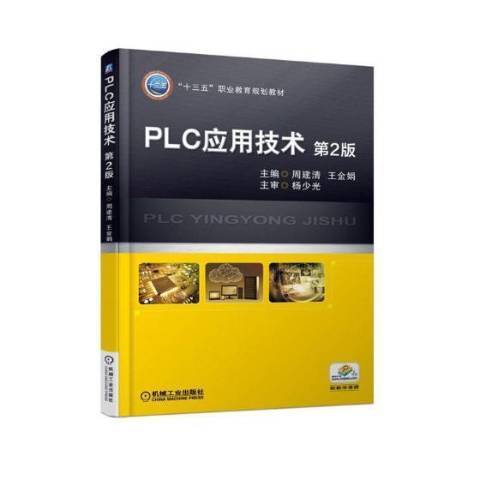 PLC套用技術(2018年機械工業出版社出版的圖書)